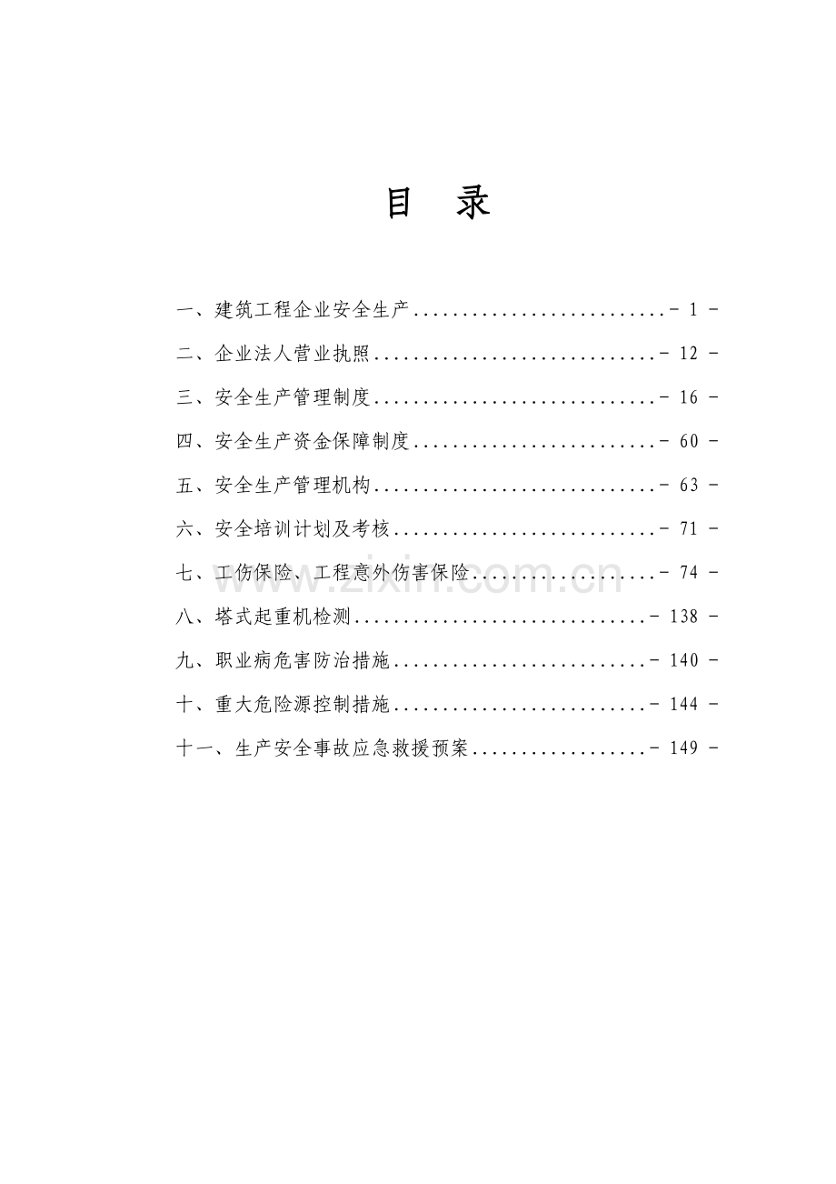 建筑施工企业安全生产许可证申办材料(范文).doc_第2页