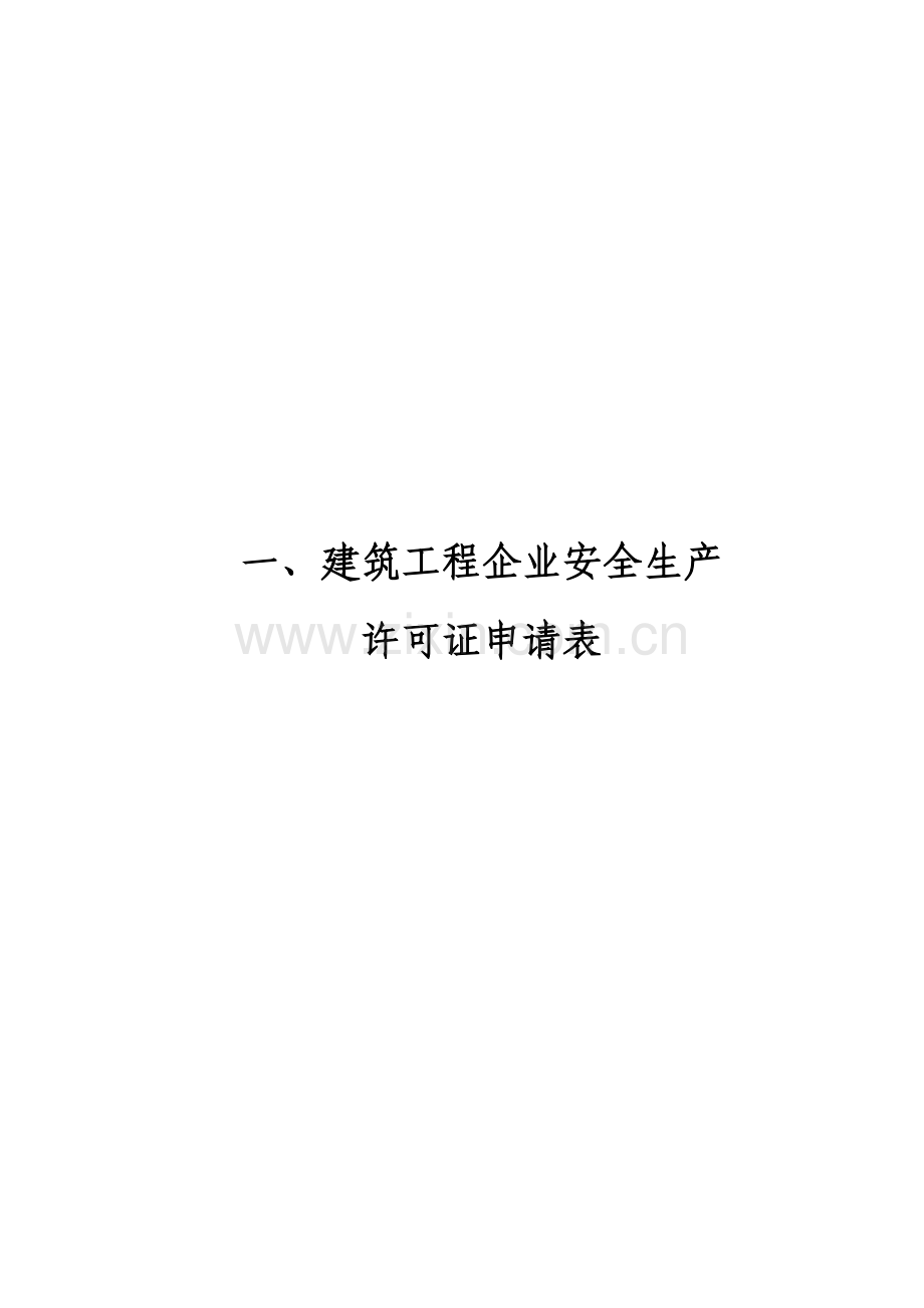 建筑施工企业安全生产许可证申办材料(范文).doc_第3页