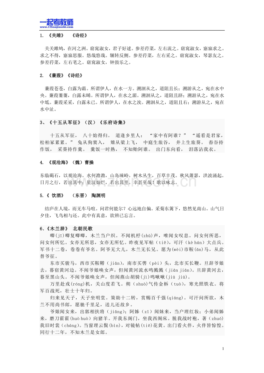 福建省教师招聘考试笔试语文初中学段必备古诗文61首.pdf_第1页