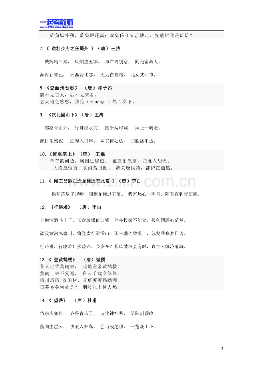 福建省教师招聘考试笔试语文初中学段必备古诗文61首.pdf_第2页