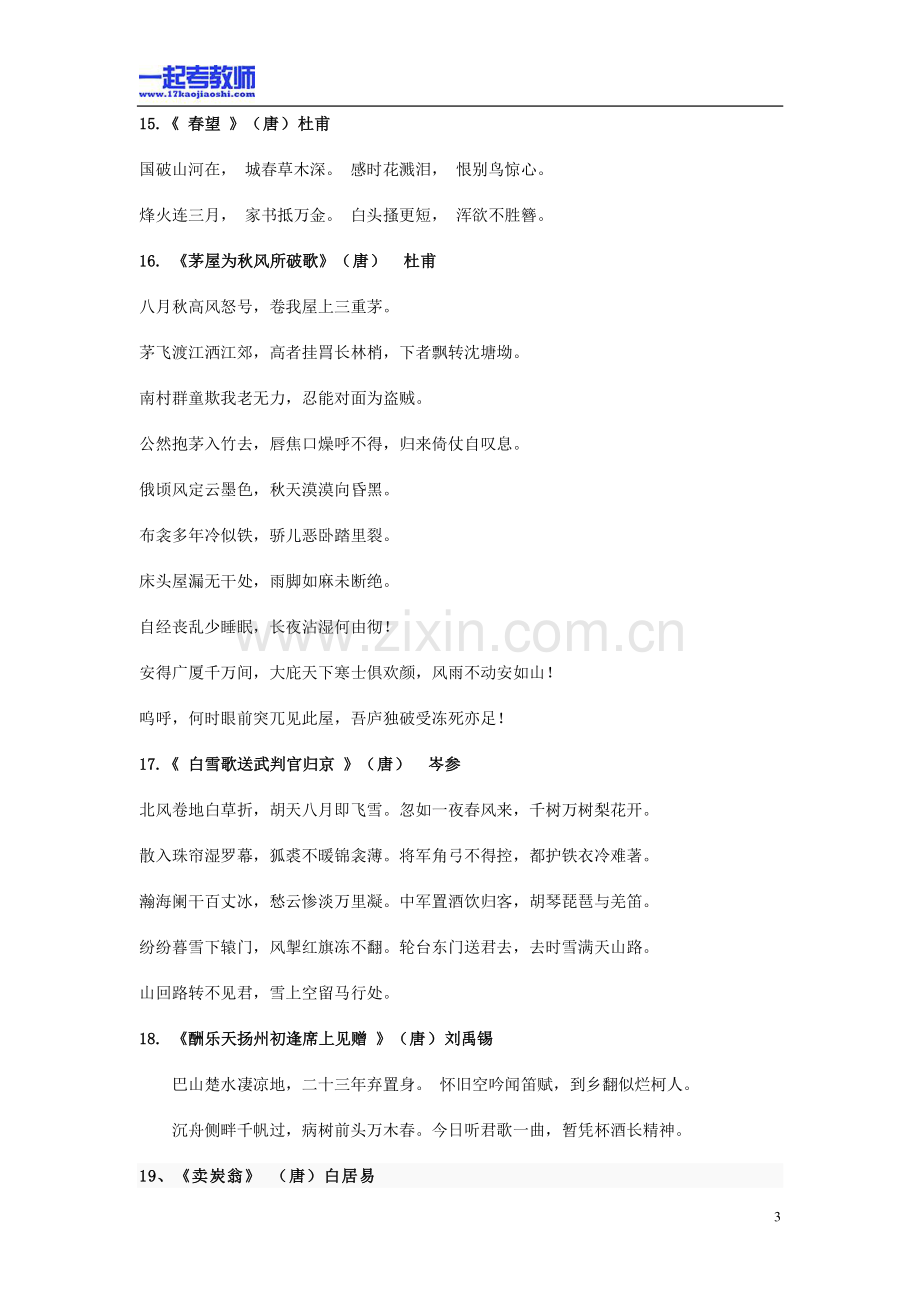 福建省教师招聘考试笔试语文初中学段必备古诗文61首.pdf_第3页