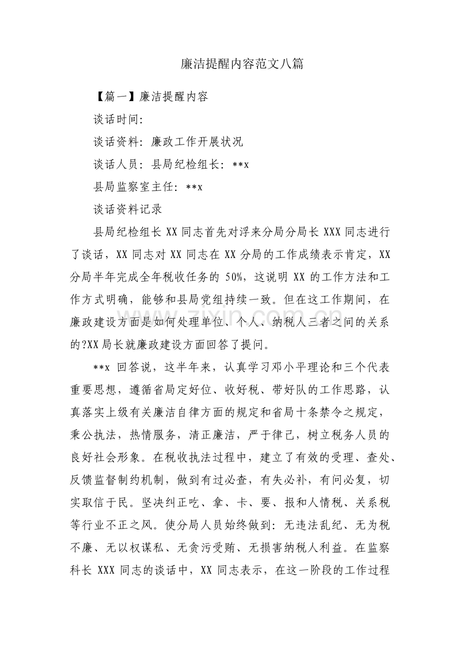 廉洁提醒内容范文八篇.pdf_第1页