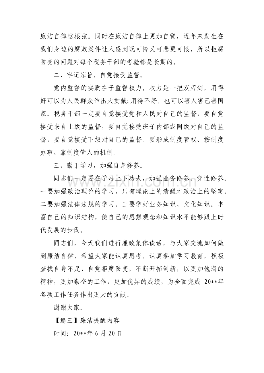 廉洁提醒内容范文八篇.pdf_第3页