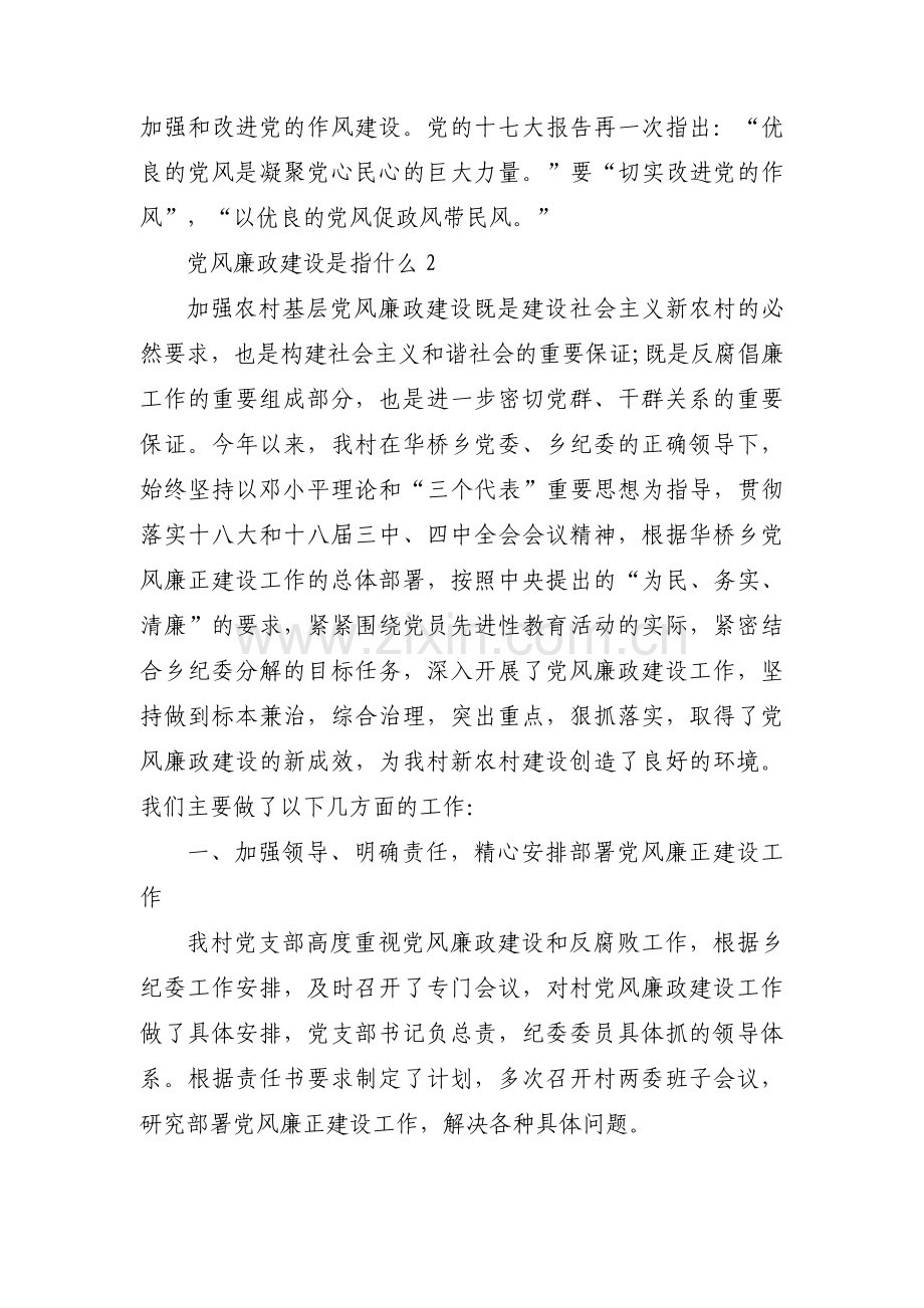 关于党风廉政建设是指什么【八篇】.pdf_第2页