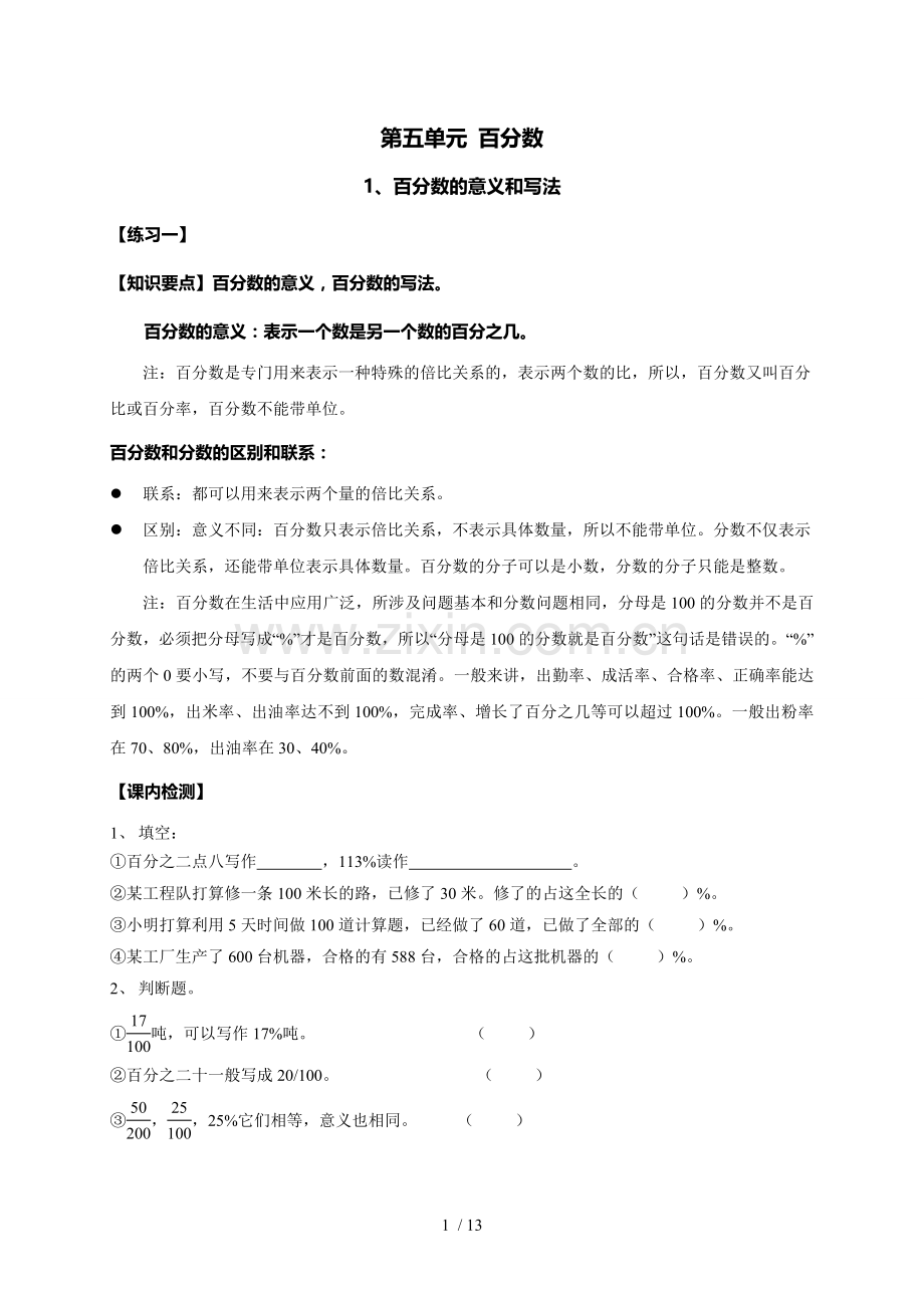 人教版小学数学六年级上册《百分数》教案.doc_第1页