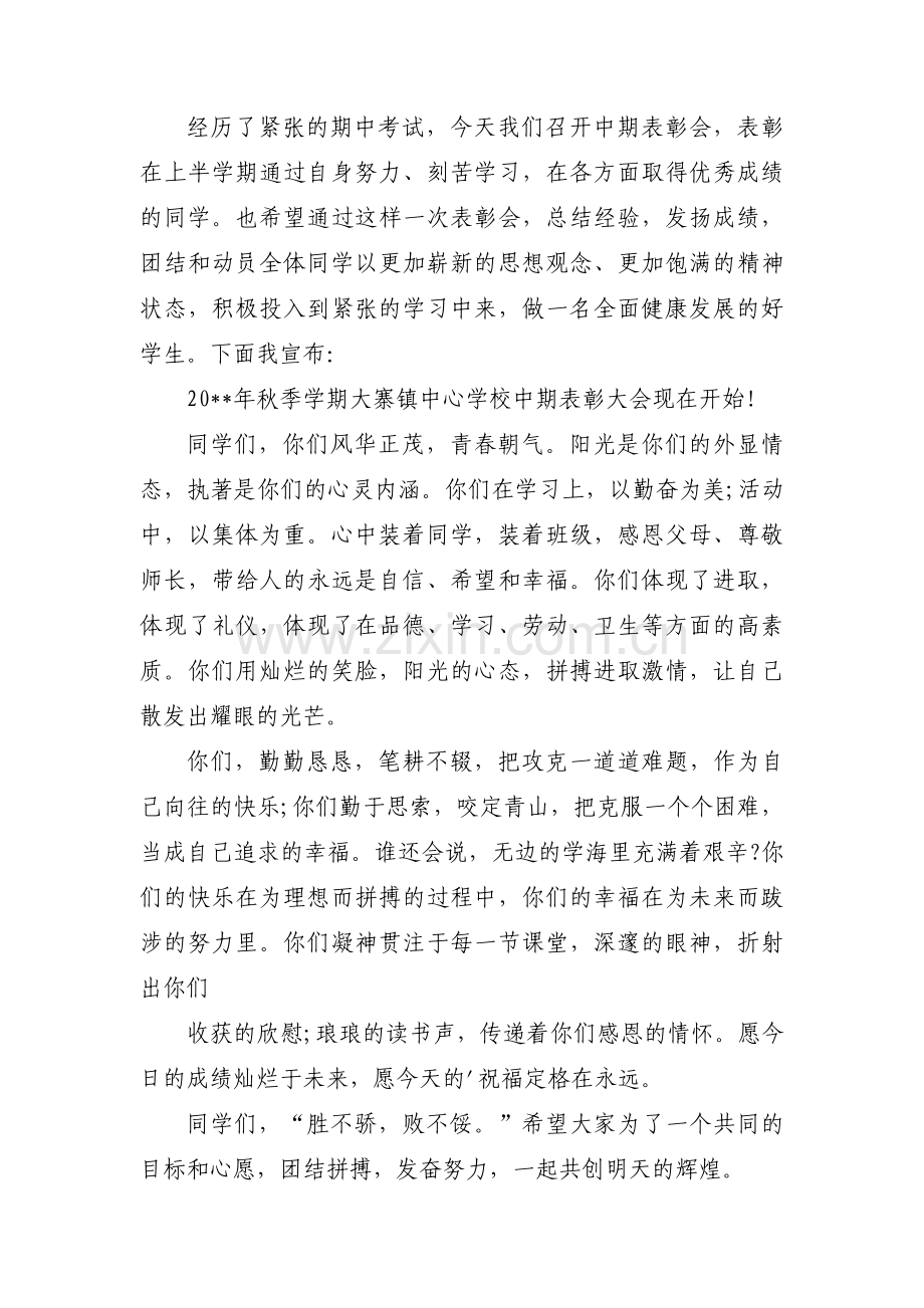 期中考试表彰大会主持词(通用3篇).pdf_第2页