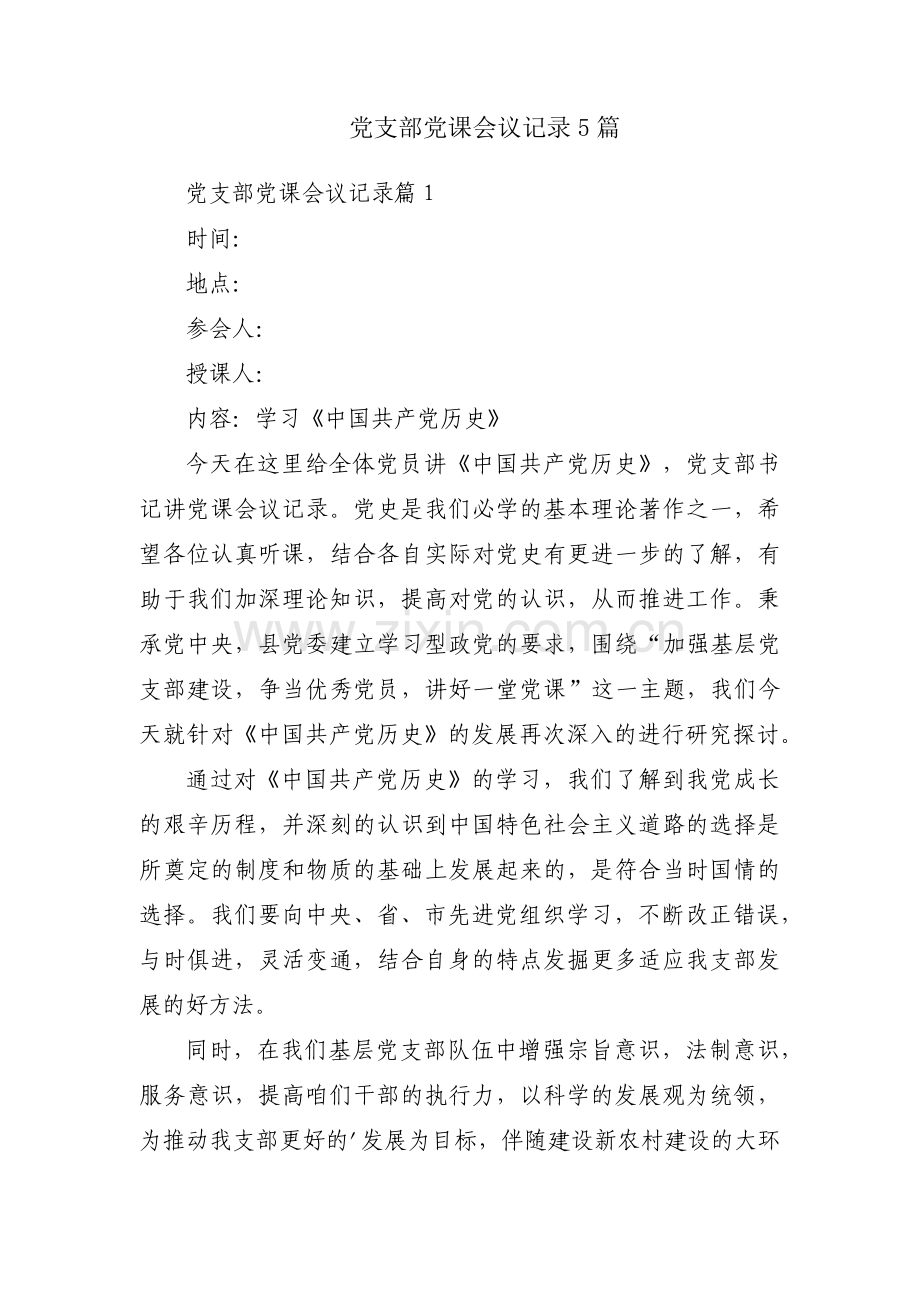 党支部党课会议记录5篇.pdf_第1页