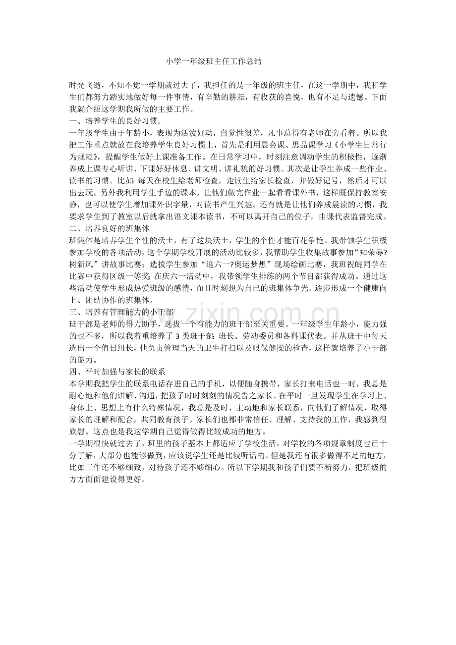 小学一年级班主任工作总结.docx_第1页