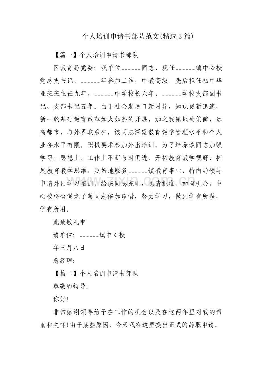 个人培训申请书部队范文(3篇).pdf_第1页