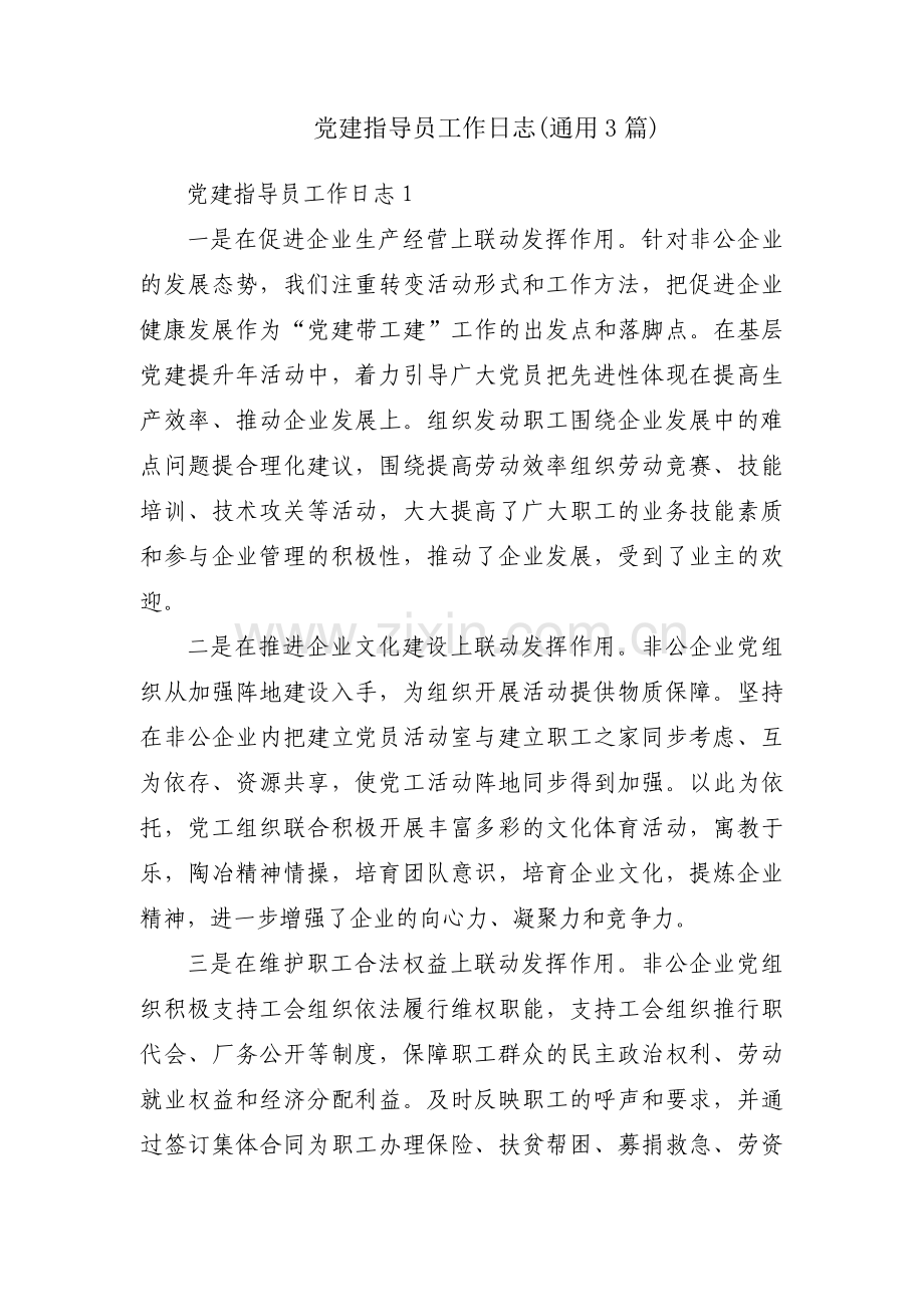 党建指导员工作日志(通用3篇).pdf_第1页