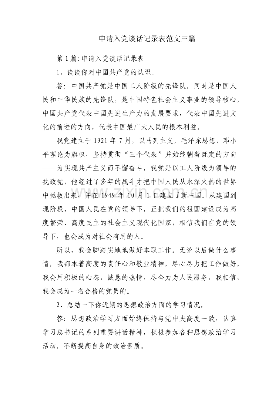 申请入党谈话记录表范文三篇.pdf_第1页