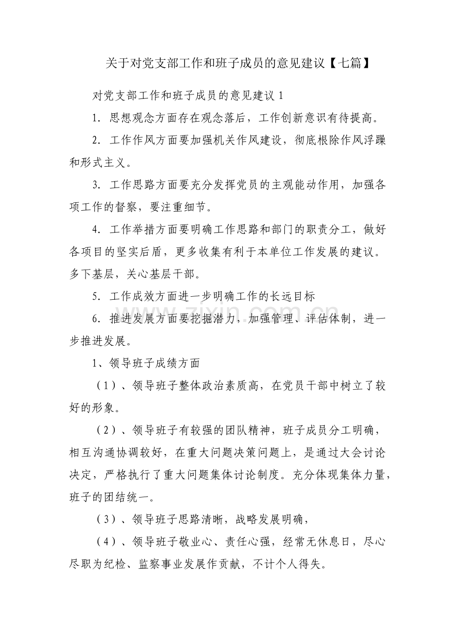 关于对党支部工作和班子成员的意见建议【七篇】.pdf_第1页