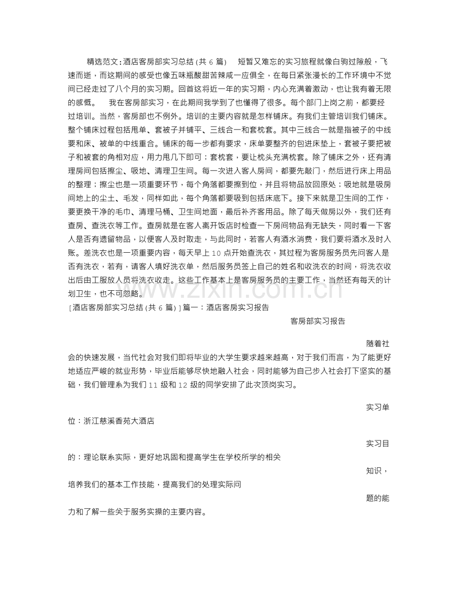 酒店客房部实习总结(共6篇).doc_第1页