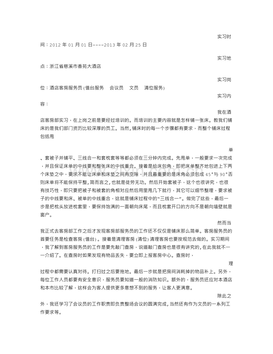 酒店客房部实习总结(共6篇).doc_第2页