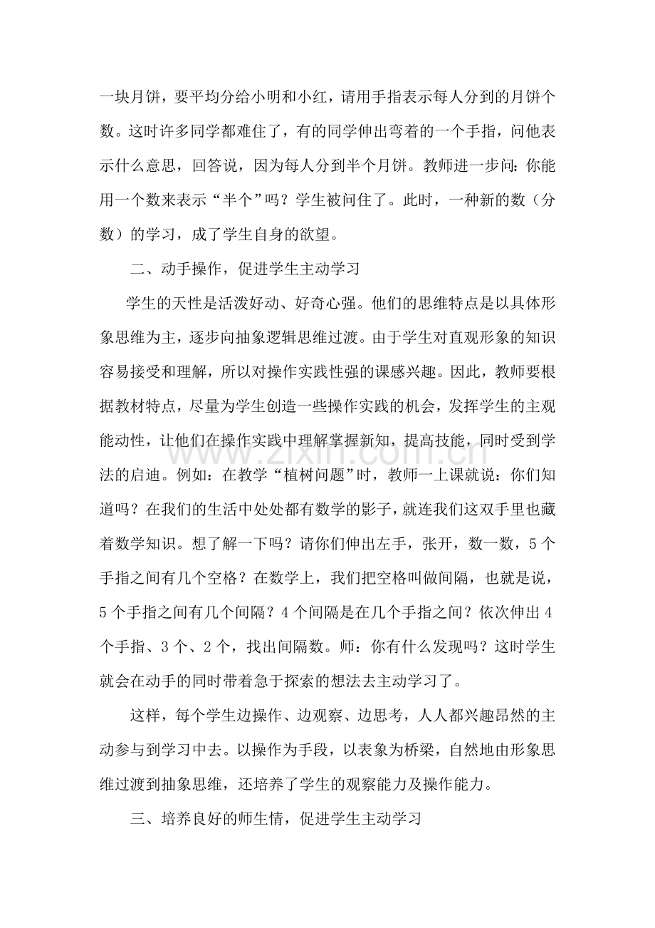 浅谈如何让学生主动学习数学.doc_第2页