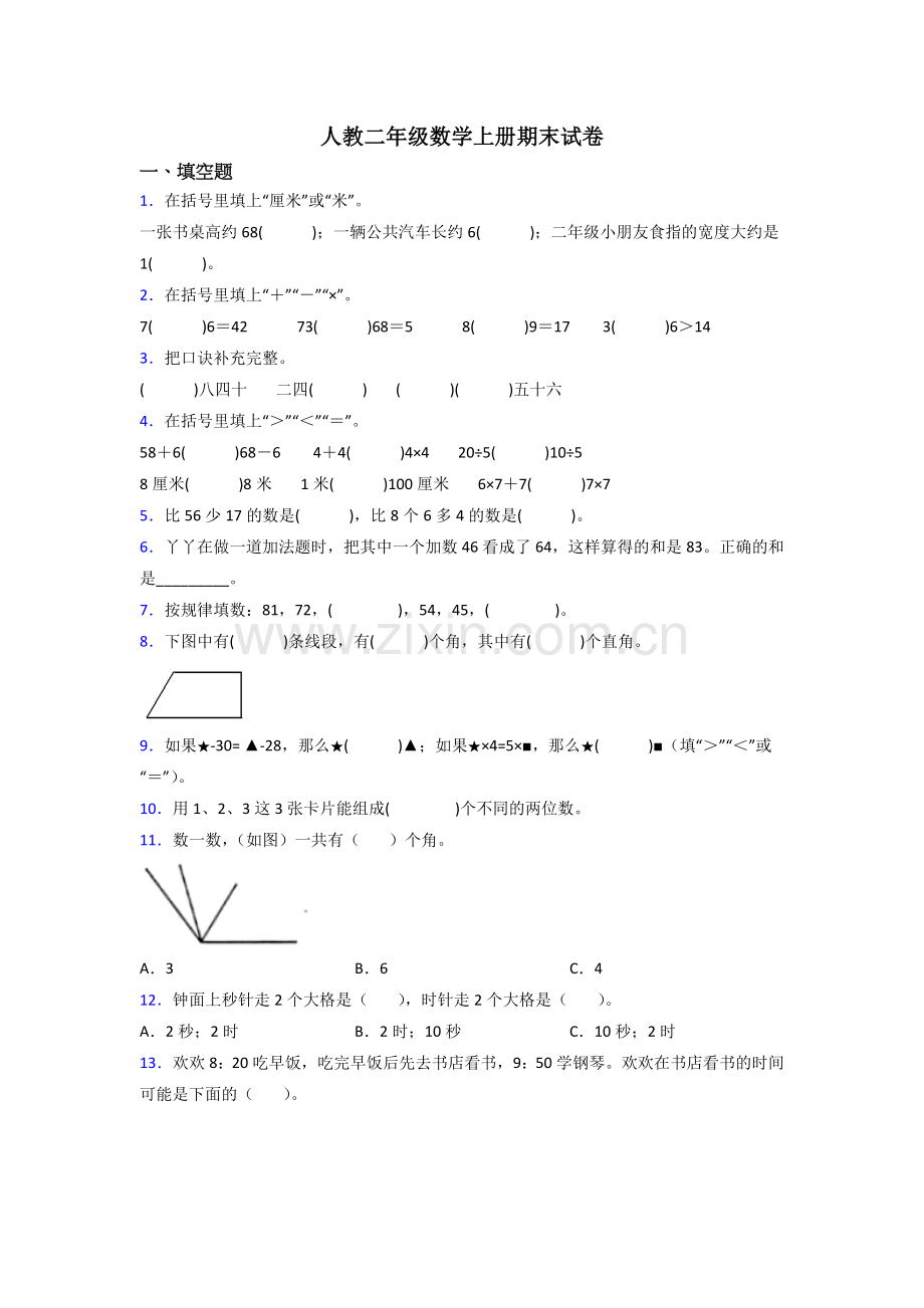 人教版二年级上册数学期末试卷(含答案).doc_第1页