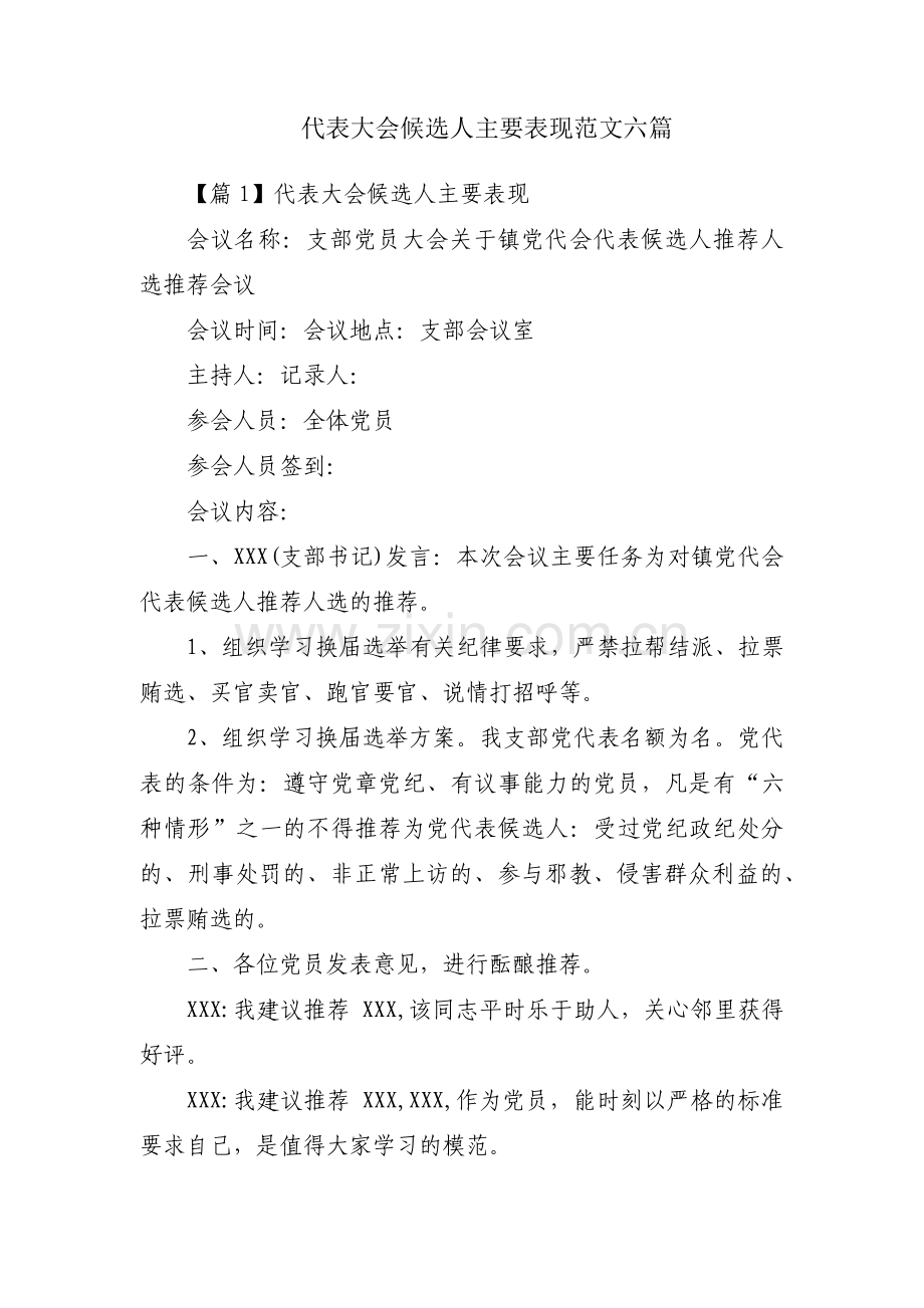 代表大会候选人主要表现范文六篇.pdf_第1页