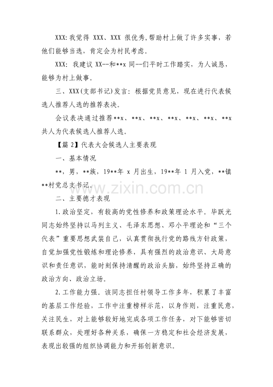 代表大会候选人主要表现范文六篇.pdf_第2页