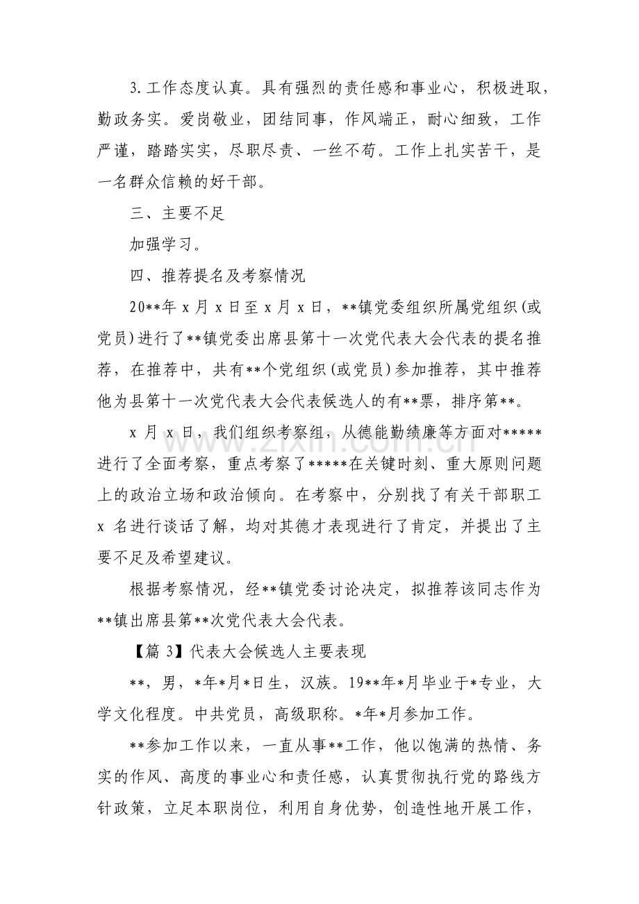 代表大会候选人主要表现范文六篇.pdf_第3页