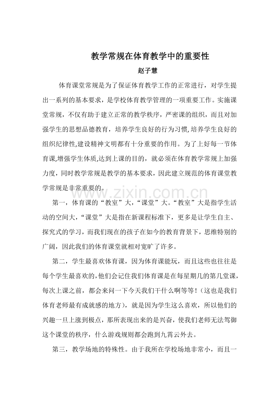 教学常规在体育教学中的重要性.docx_第1页