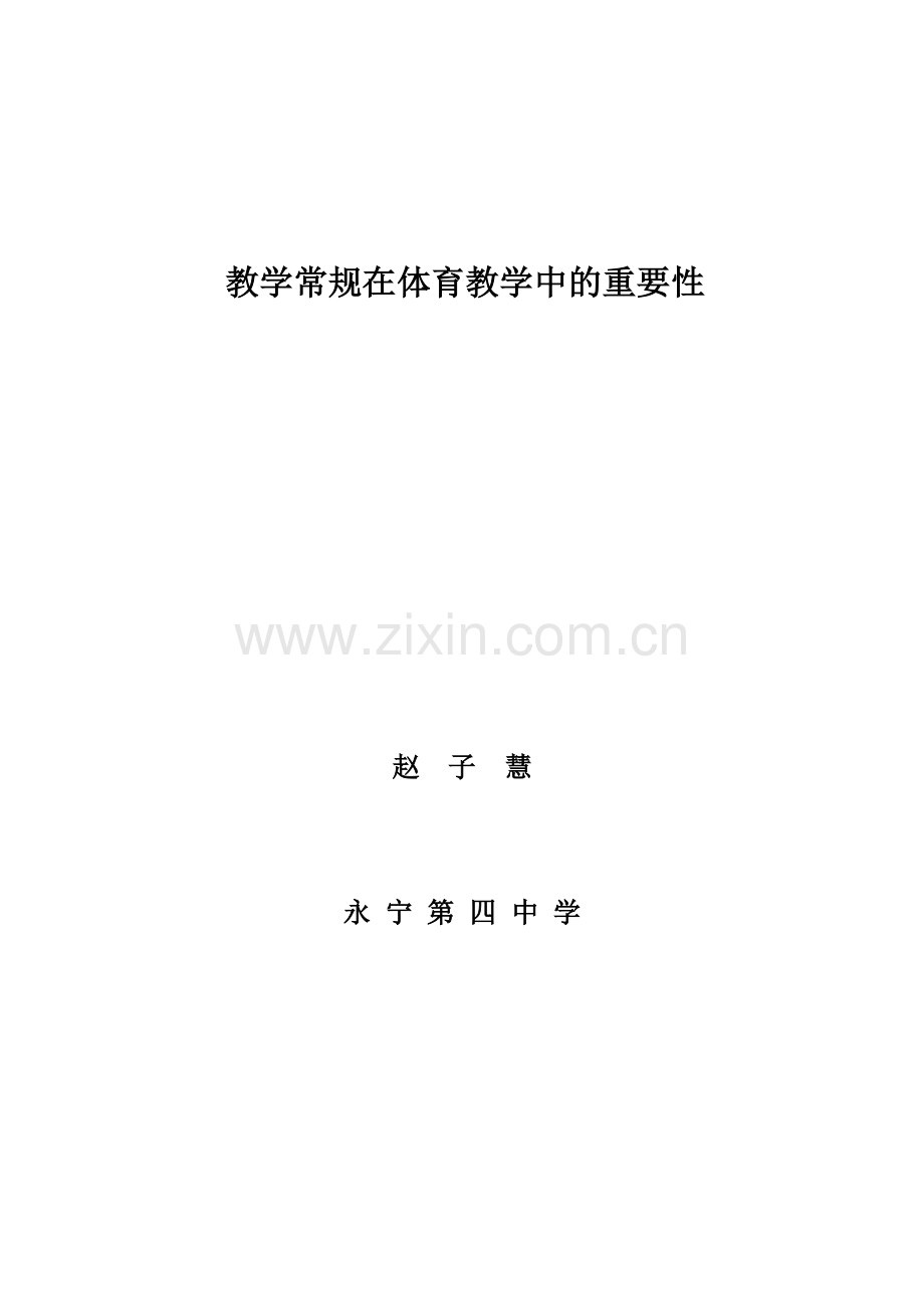 教学常规在体育教学中的重要性.docx_第3页