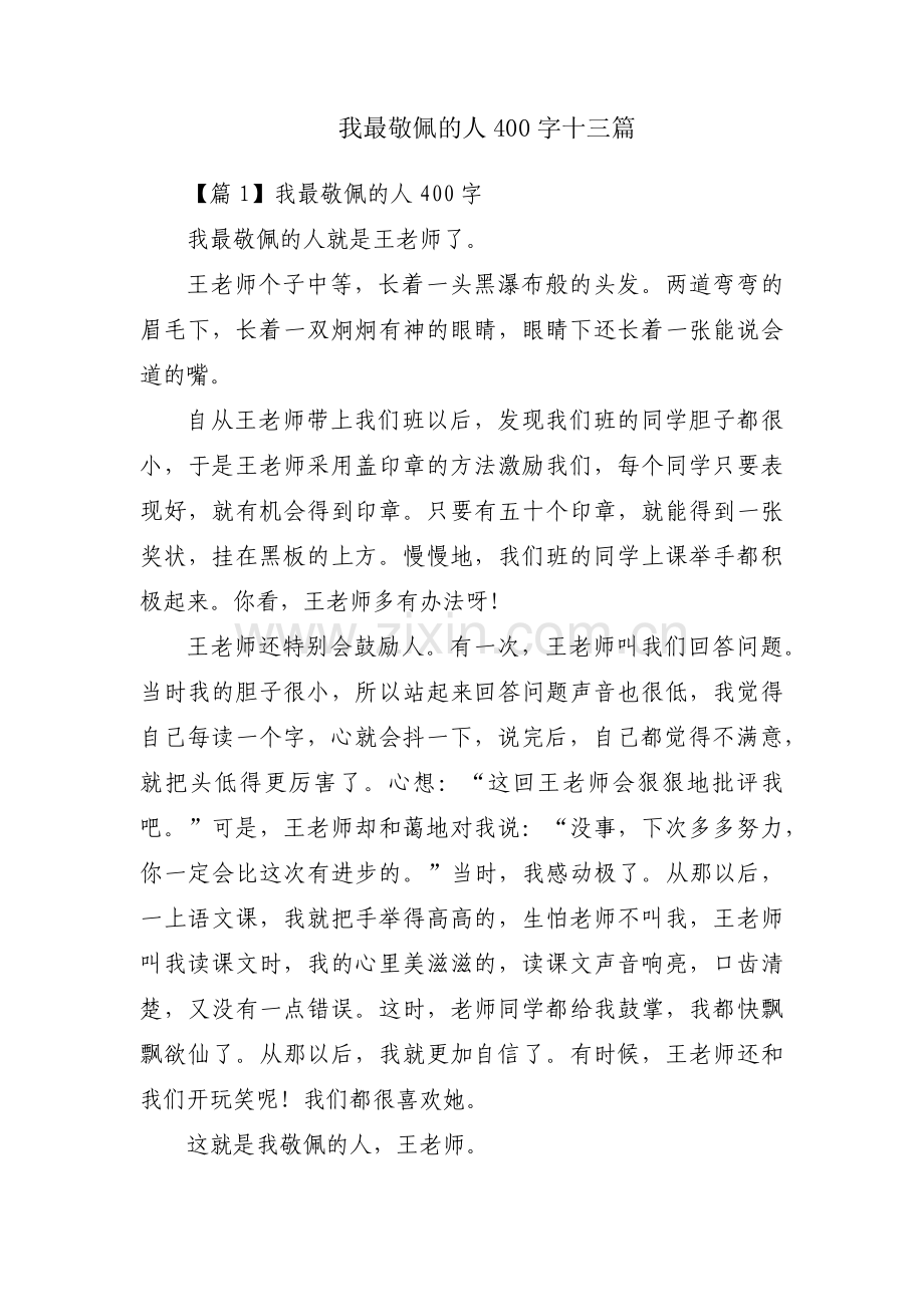 我最敬佩的人400字十三篇.pdf_第1页