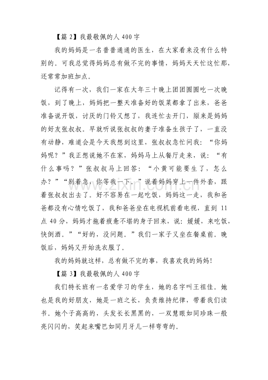 我最敬佩的人400字十三篇.pdf_第2页