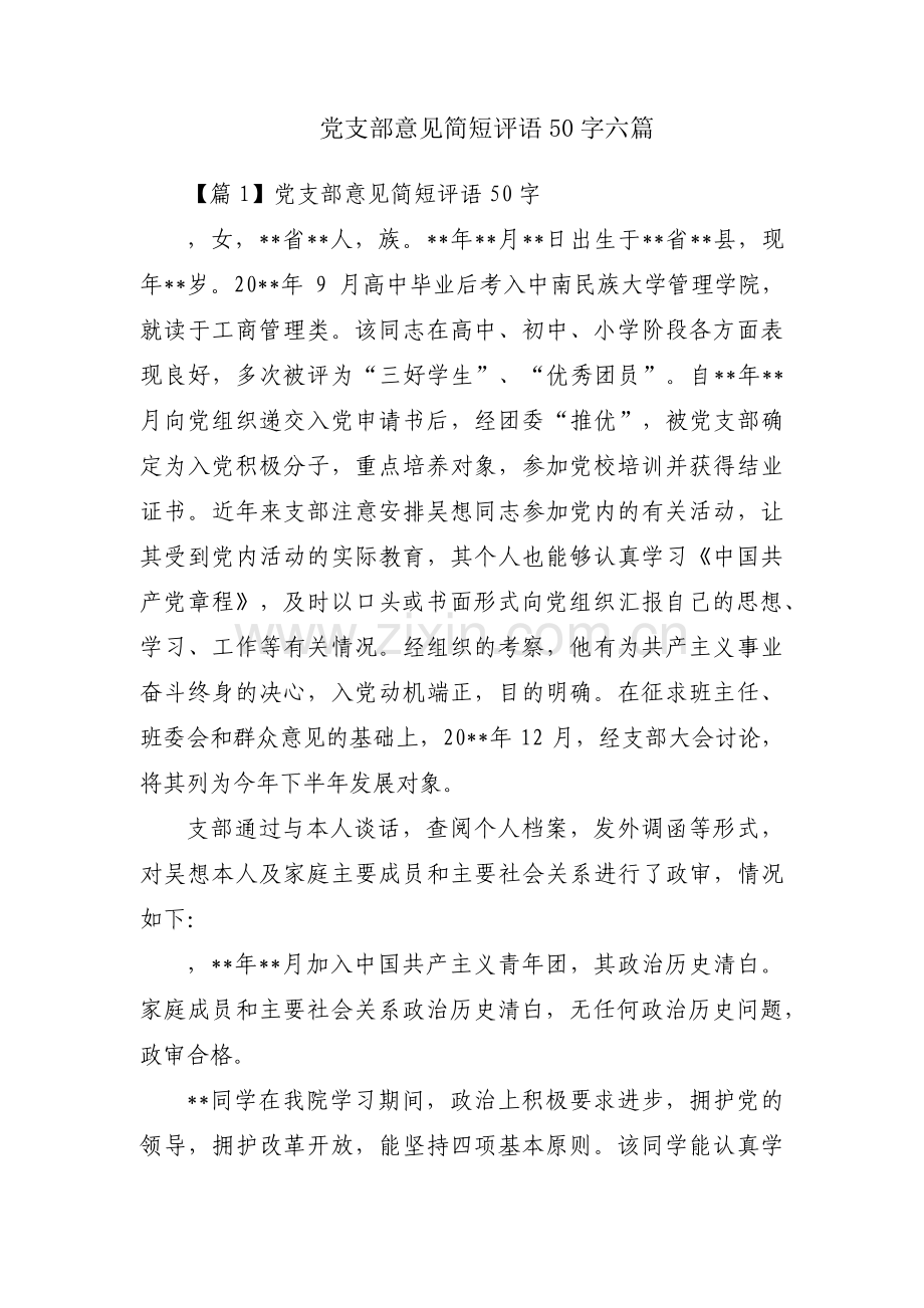 党支部意见简短评语50字六篇.pdf_第1页