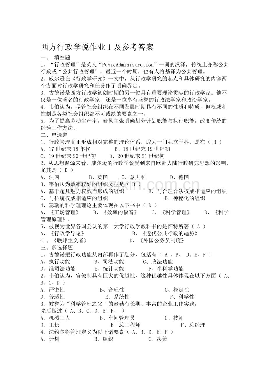 西方行政学说作业1及参考答案.doc_第1页