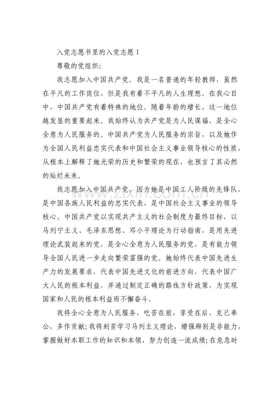 入党志愿书里的入党志愿范文(通用4篇).pdf_第1页