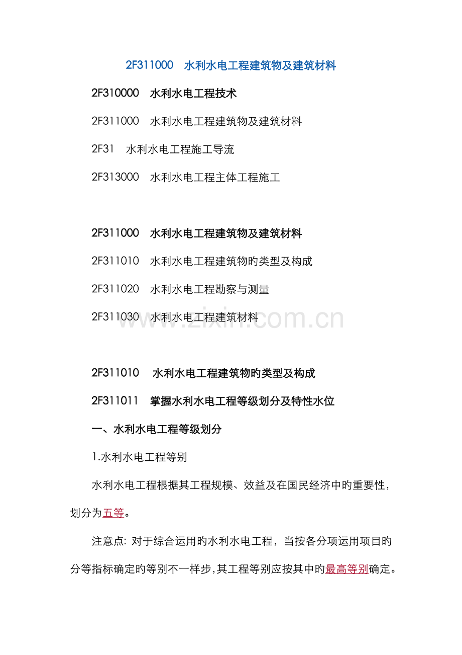 2022年二级建造师教材水利水电实务.doc_第1页