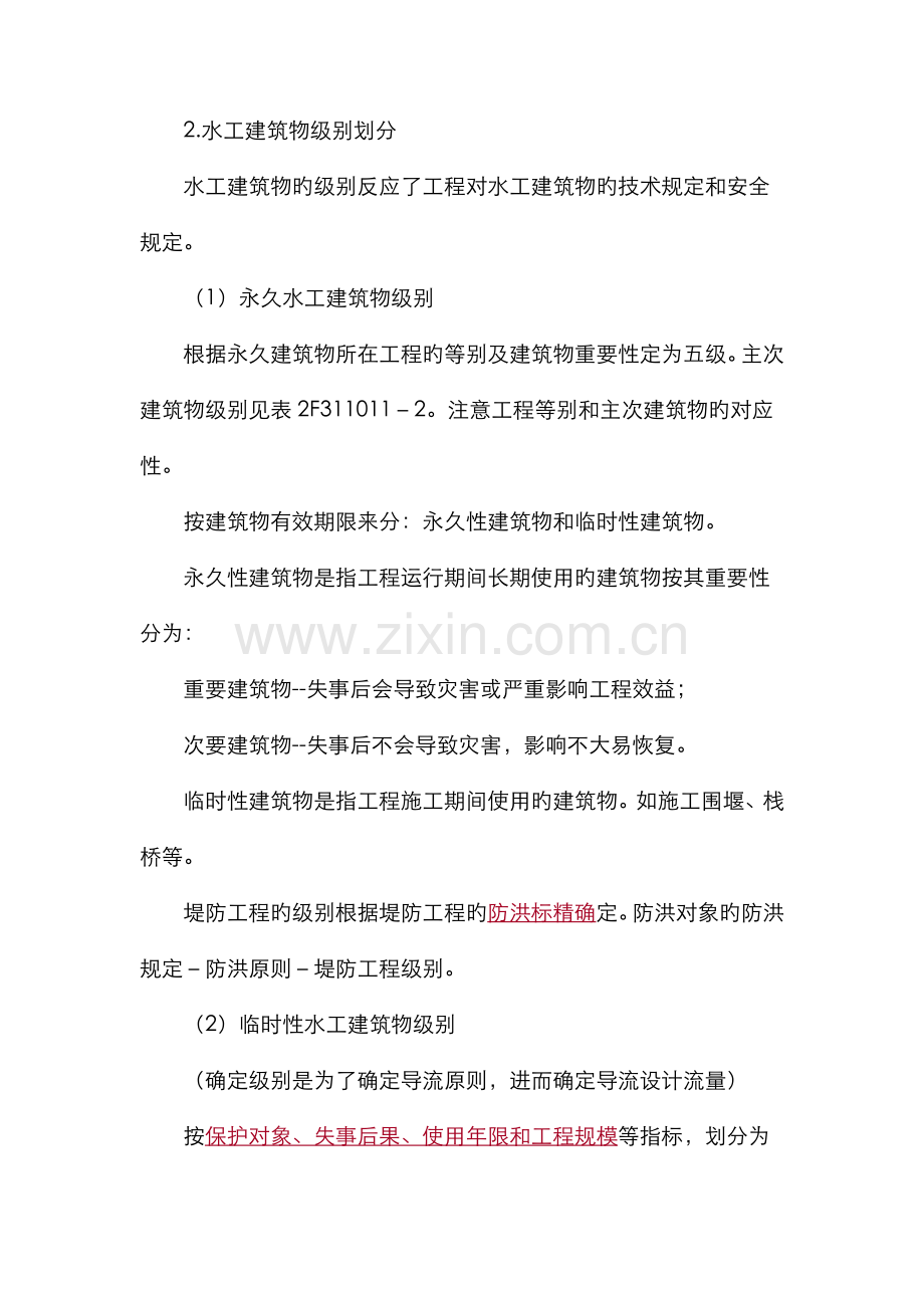 2022年二级建造师教材水利水电实务.doc_第2页