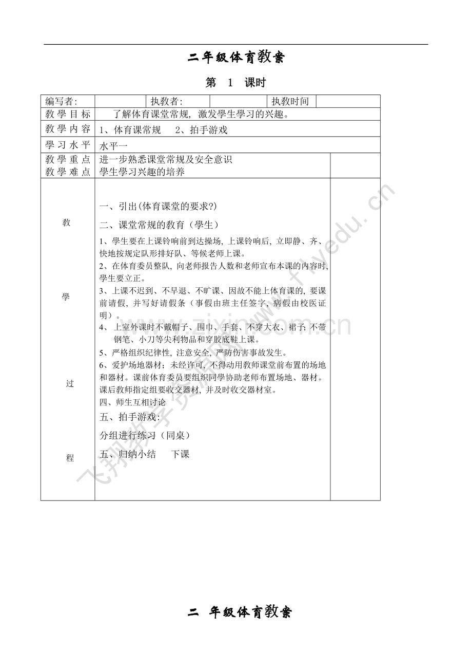 小学二年级体育全册全套教案.doc_第1页