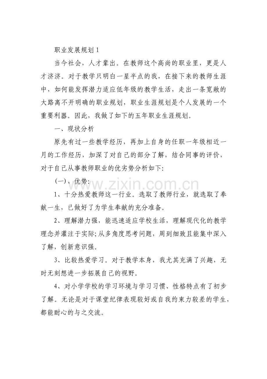 职业发展规划【六篇】.pdf_第1页