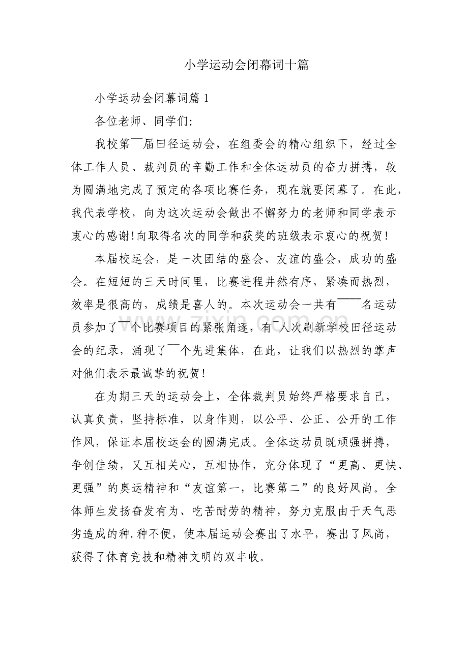 小学运动会闭幕词十篇.pdf_第1页