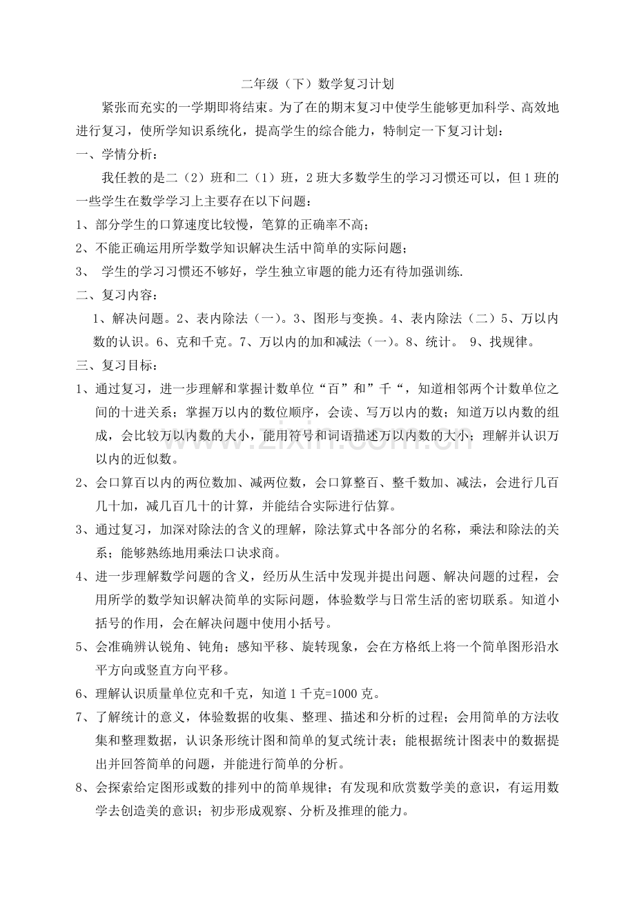 二（下）数学复习计划.doc_第1页