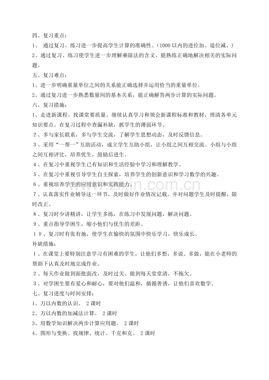 二（下）数学复习计划.doc_第2页