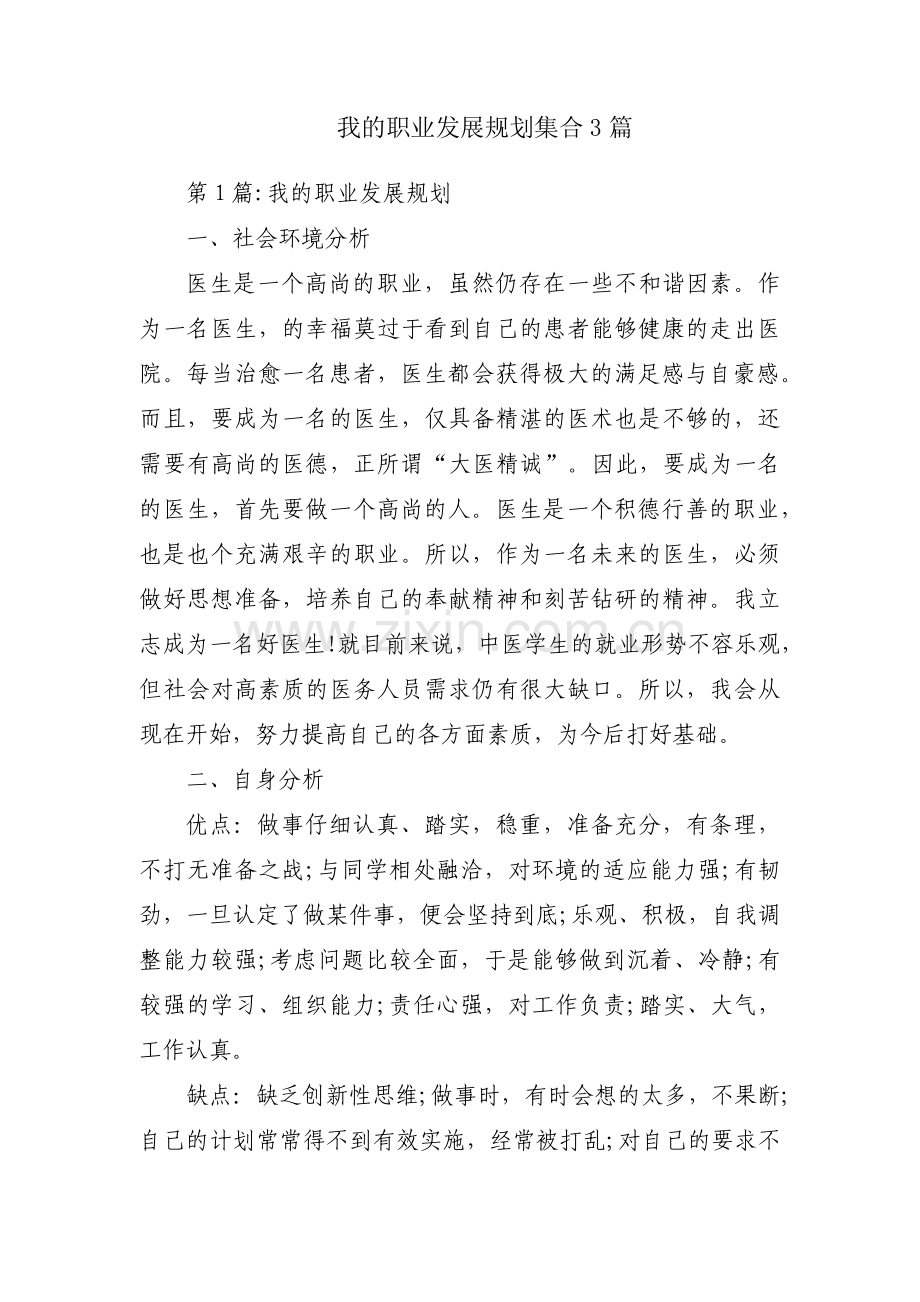 我的职业发展规划集合3篇.pdf_第1页