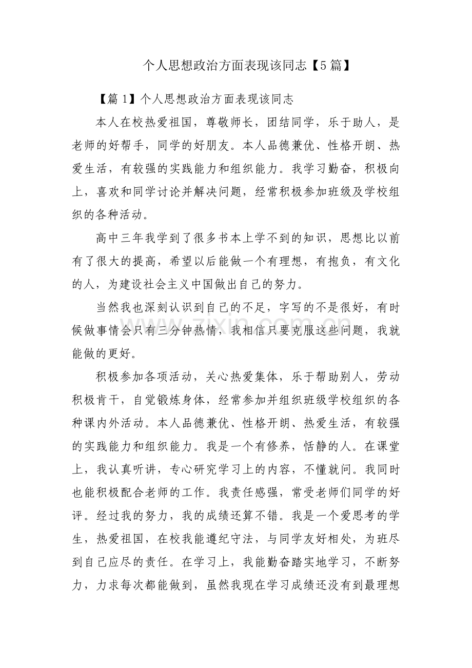 个人思想政治方面表现该同志【5篇】.pdf_第1页