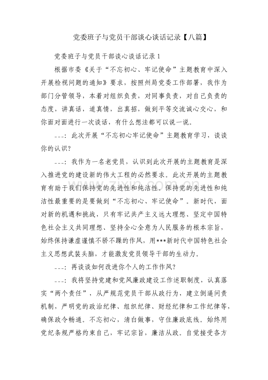 党委班子与党员干部谈心谈话记录【八篇】.pdf_第1页