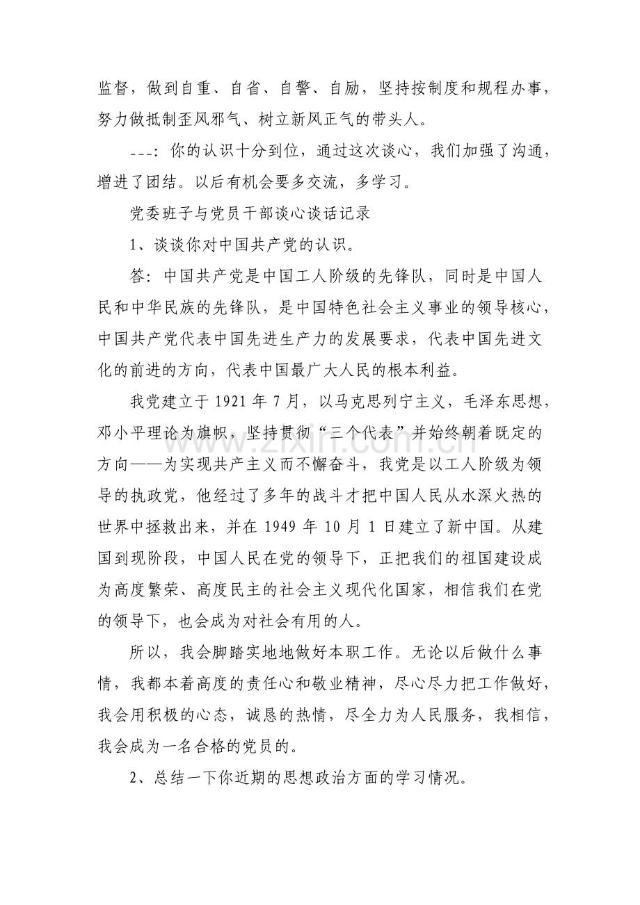 党委班子与党员干部谈心谈话记录【八篇】.pdf_第2页