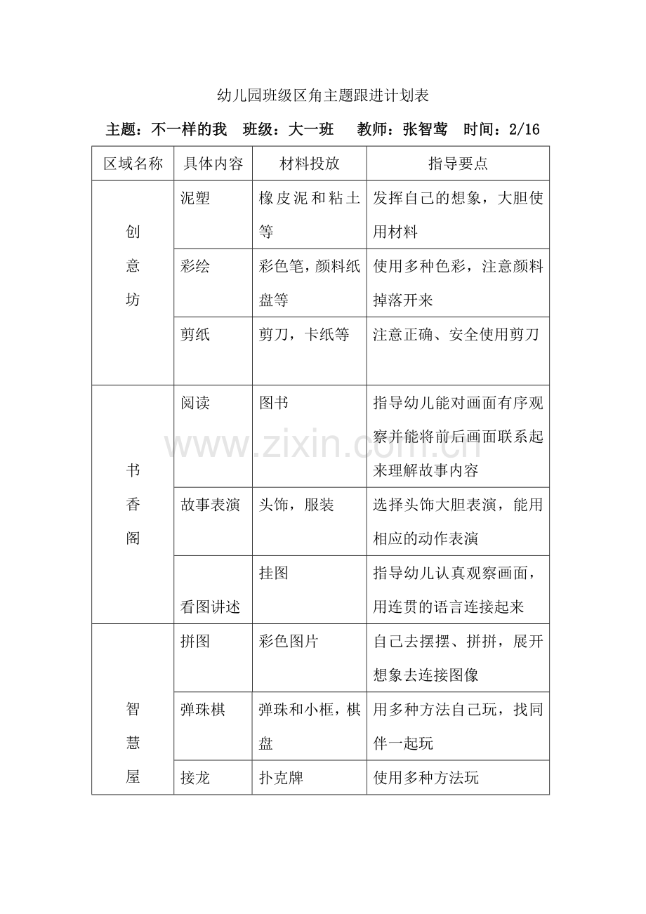 班级区角主题跟进计划表.doc_第1页