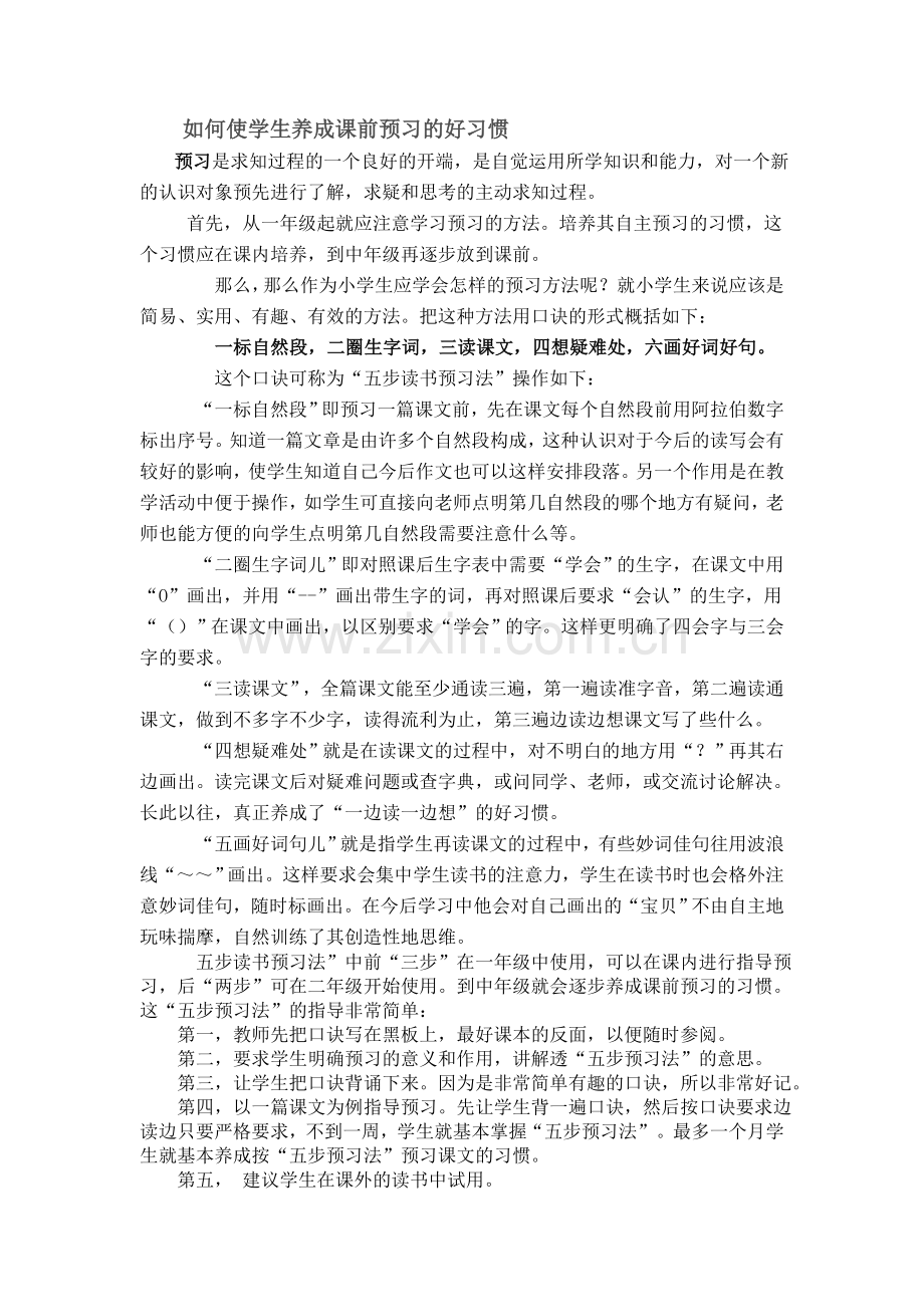 如何使学生养成课前预习的好习.doc_第1页