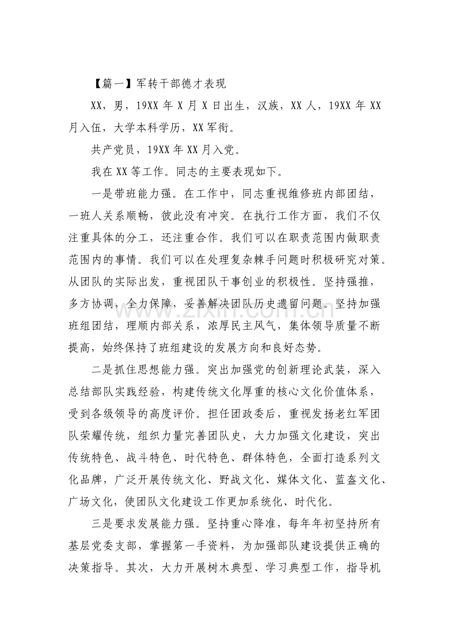 军转干部德才表现范文(通用3篇).pdf_第1页