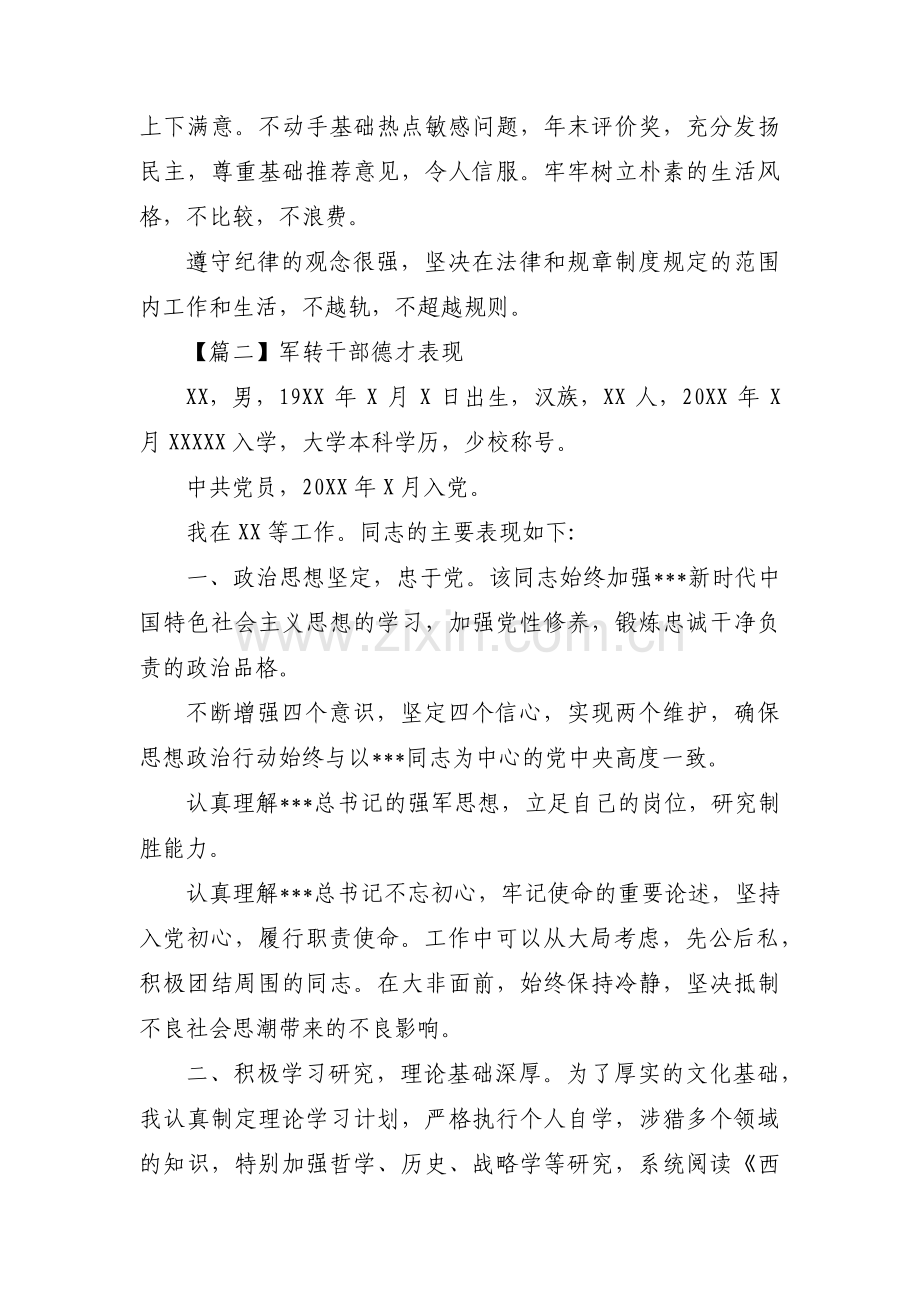 军转干部德才表现范文(通用3篇).pdf_第3页