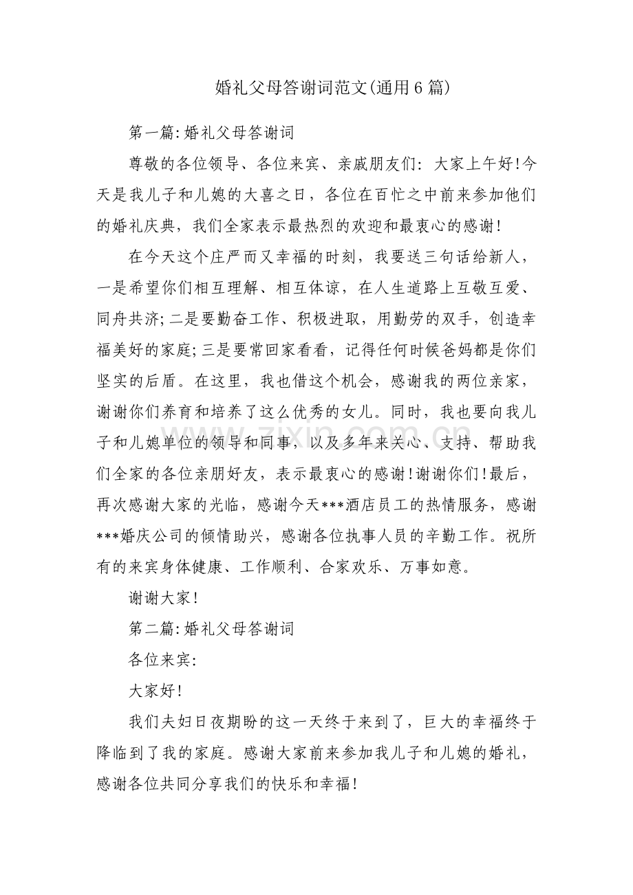 婚礼父母答谢词范文(通用6篇).pdf_第1页