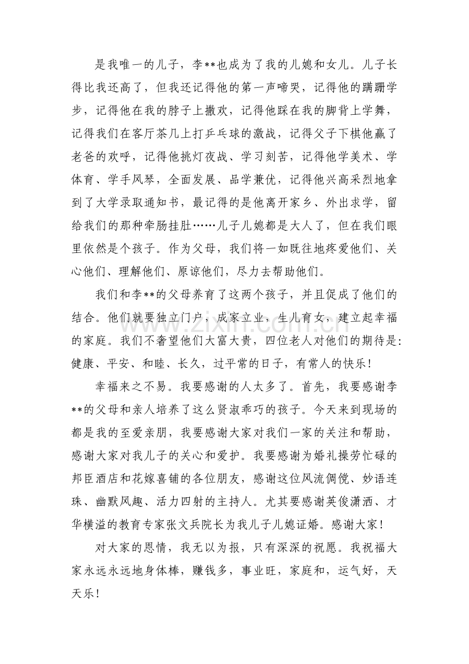 婚礼父母答谢词范文(通用6篇).pdf_第2页