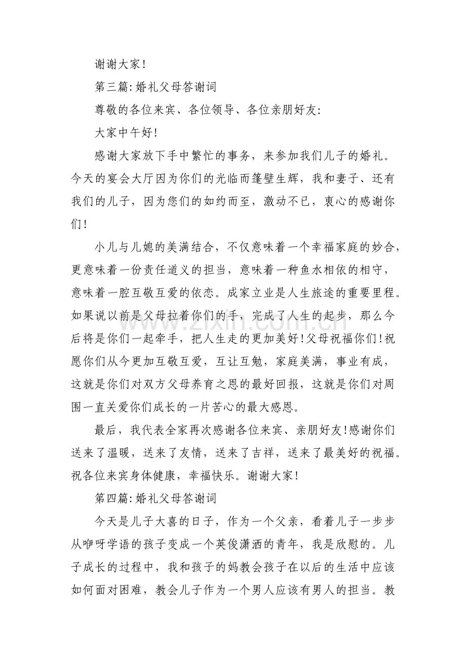 婚礼父母答谢词范文(通用6篇).pdf_第3页