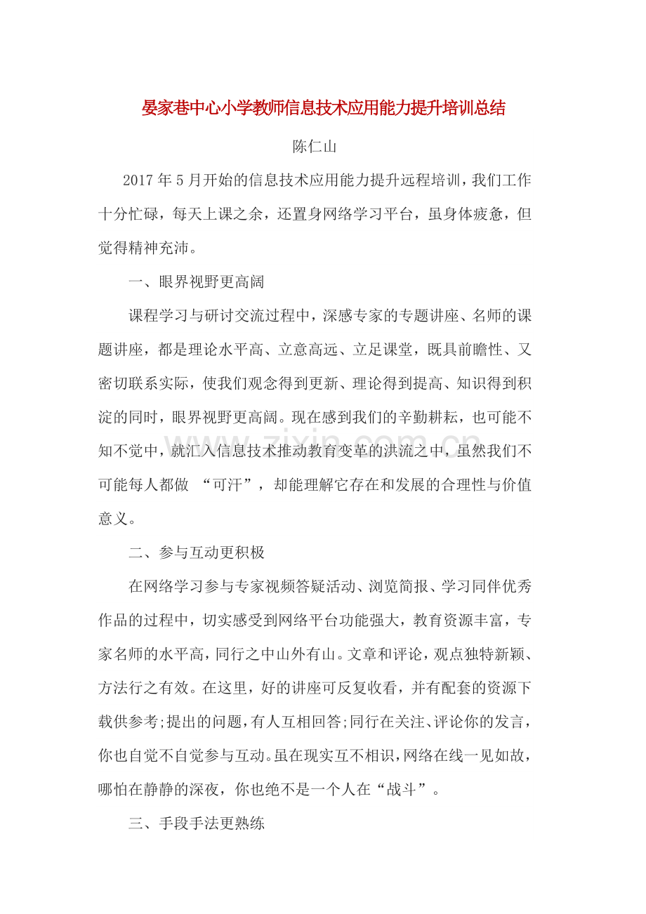 晏家巷中心小学教师信息技术应用能力提升培训总结.docx_第1页