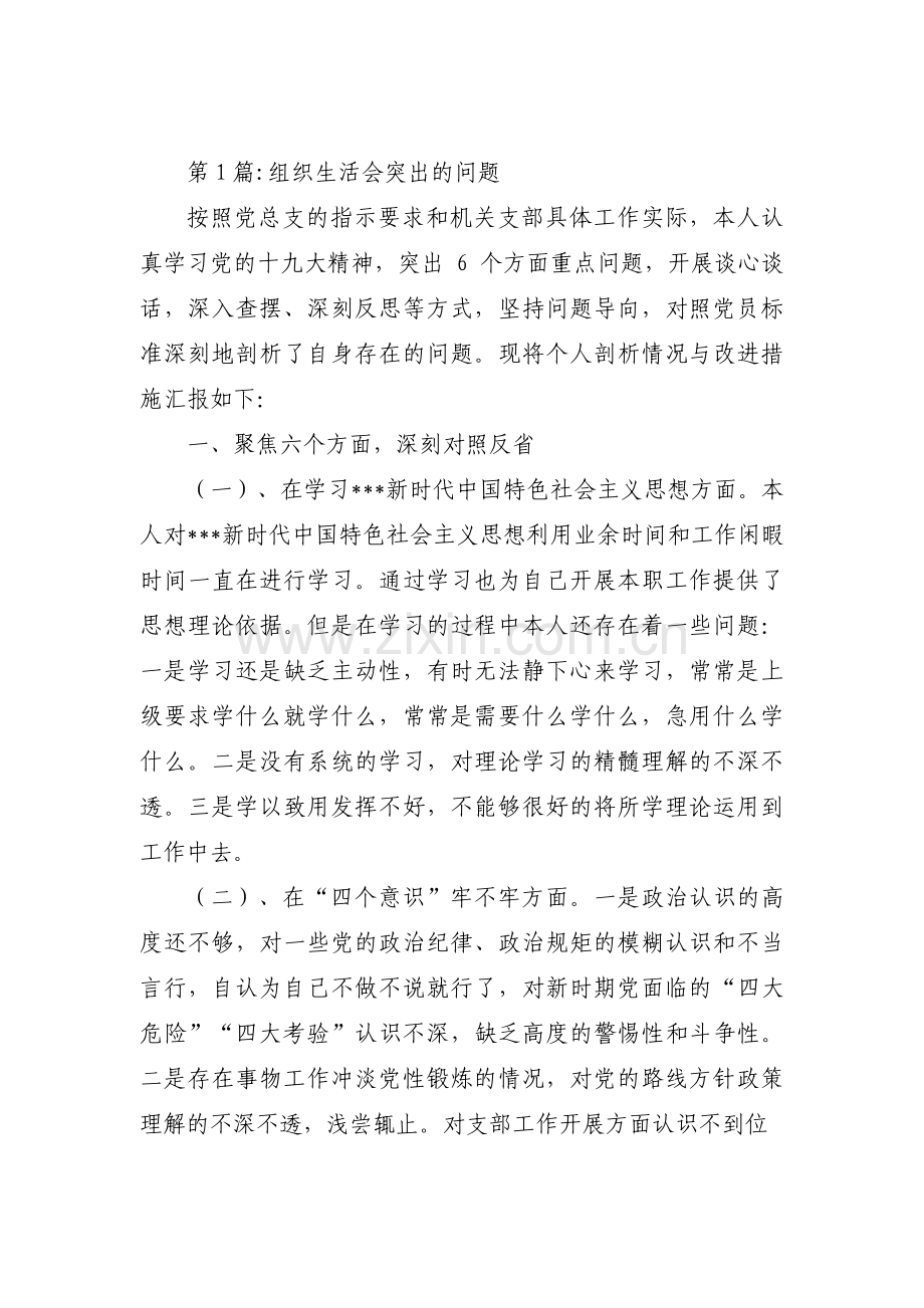 组织生活会突出的问题三篇.pdf_第1页